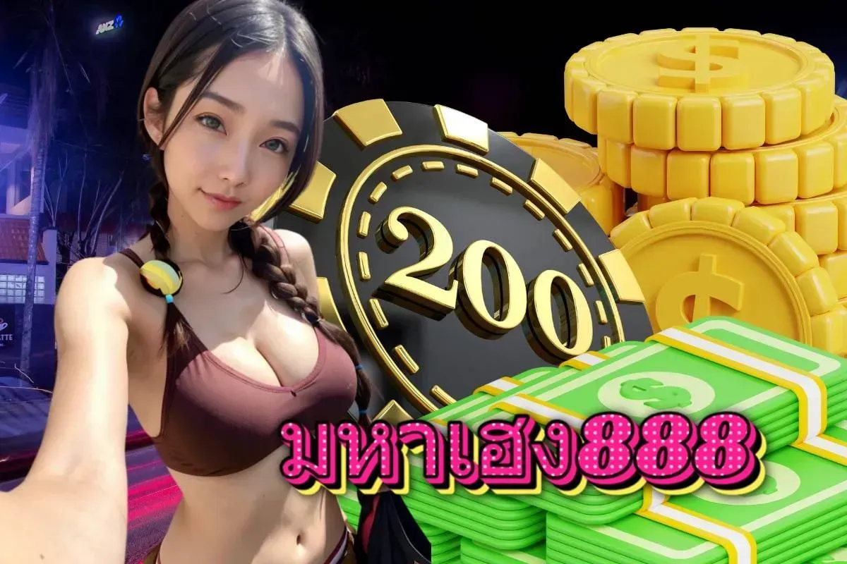 มหาเฮง888 2